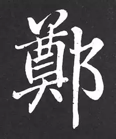 看你的姓氏写成书法,美不美