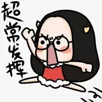 给力的图片卡通超级给力的图片