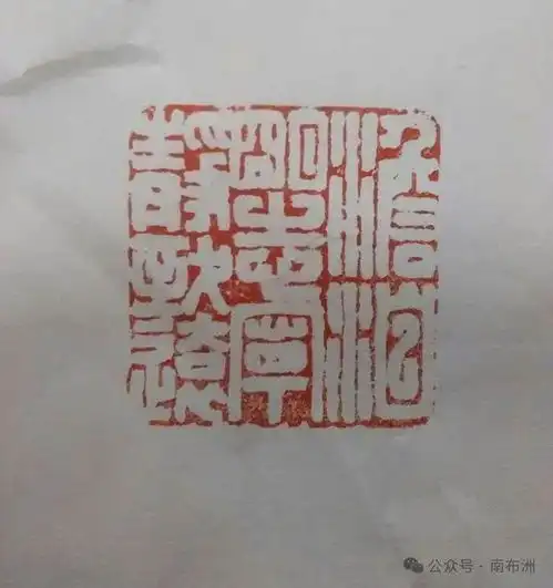 南通篆刻名家杨明生书画印章名章铃印定制张謇诗作放舟观荷秦能书法杨明生刻石杨明生书法立轴版本