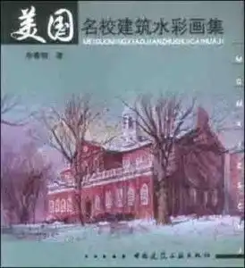 美国名校建筑水彩画集