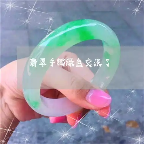 可怕的是翡翠手镯绿色变淡了翡翠手镯带了一段时间里面的绿色淡了怎么回事今日翡玉