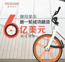摩拜什么时候获得6亿美元融资