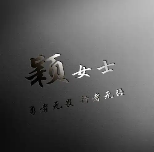 3d立体高端姓氏头像商务大气签名微信头像,快来领取你的名字吧