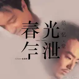 范忆堂翻唱春光乍泄致敬张国荣逝世14周年