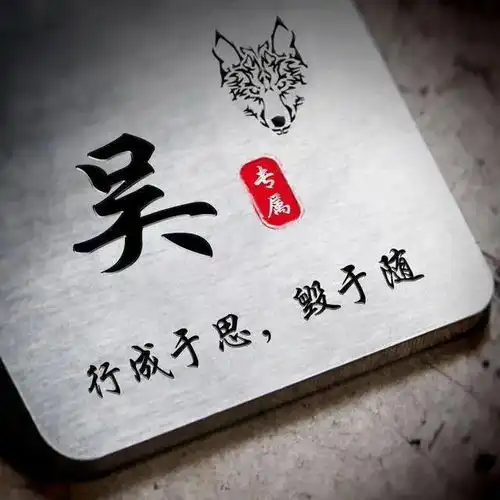 22张姓氏头像美图行成于思毁于随励志篇