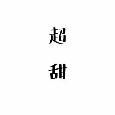 情侣头像文字控纯文字霸气情侣文字图片一对