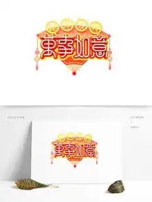 图片免费下载万事如意艺术字素材万事如意艺术字模板千图网