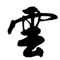 我姓云微信头像关于姓氏云字头像