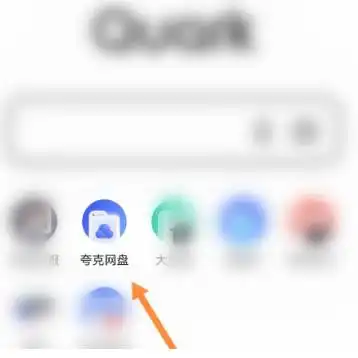夸克浏览器如何上传图片