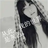 意境文字头像大全爱上你只用了一分钟忘记你却赔上了我一生3