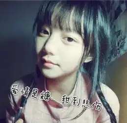 我的网名是爱情是糖甜到悲伤,需要一个头像女生跟我的网名配的
