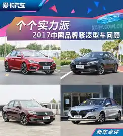 个个实力派2017中国品牌紧凑型车回顾