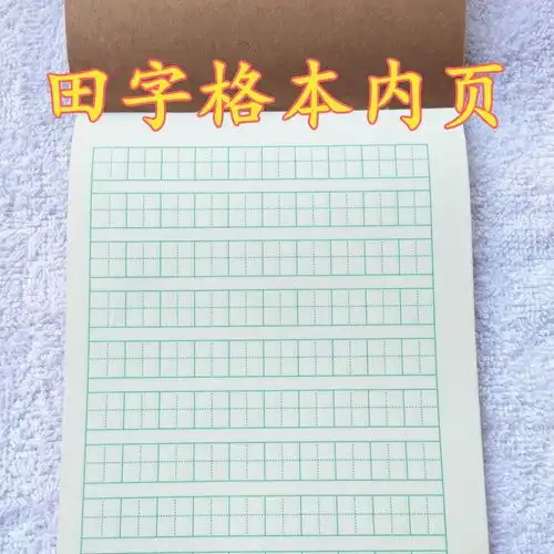 田字格本小学生全国统一作业本幼儿园拼音田字格本厚年级写字练字