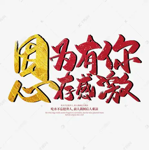 手写创意因为有你心存感激艺术字艺术字设计图片千库网