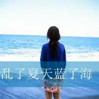 个性张扬的女生qq头像我的温柔曾qq女生头像我要个性网