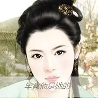 古风带字头像想深深拥抱你