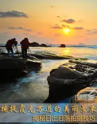 捕捉霞光万道美景揭秘日出日落拍摄技巧