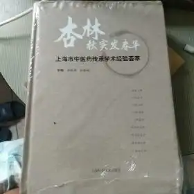 杏林秋实发春华上海市中医药传承学术经验荟萃十品未开封