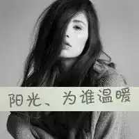 qq带字伤感头像女生伤感心碎qq头像带字
