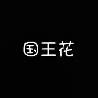 黑底白字,白底黑色的纯文字头像图片大全