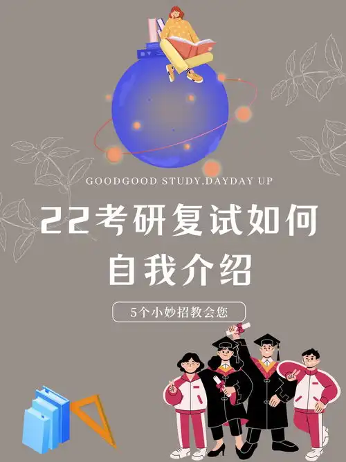 2022考研复试如何自我介绍导师想看到怎么样的介绍