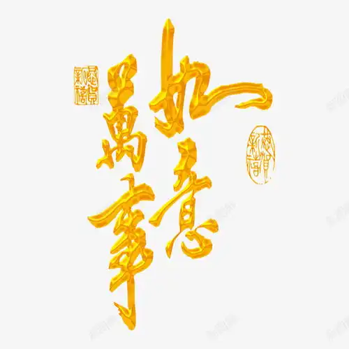 金色万事如意艺术字页面网页平面电商创意素材万事如意素材