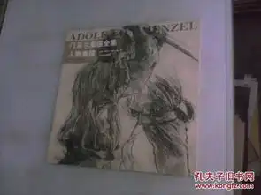 门采尔素描全集.人物素描