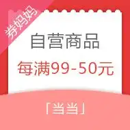 当当优惠券,文具图书优惠活动券妈妈