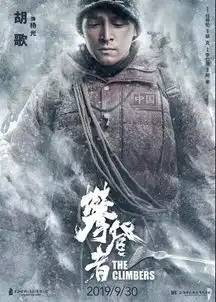 攀登者预售开启