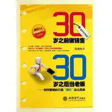 30岁之前做销售30岁之后当老板你所要做的只是提升这么简单的内容简介