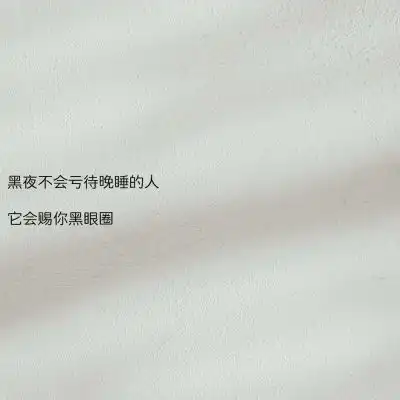 文字背景图我要睡了麻烦帮我关微信头像我要个性网