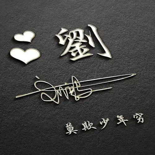 九月全新3d商务签名头像已做好,3d特效签名微信头像,留名设计