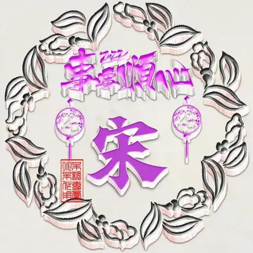 2022年,事事顺心