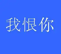 我恨你头像
