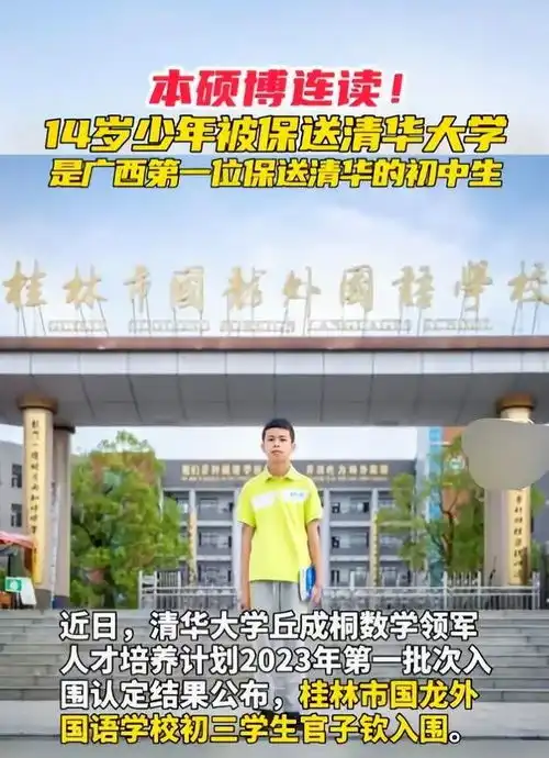 14岁初中生将免去四考,保送清华本硕博连读,乡亲们敲锣打鼓祝贺