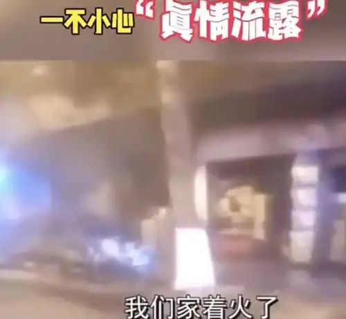 家里起火后,小男孩直接将书包扔进火场,一不小心真情流露