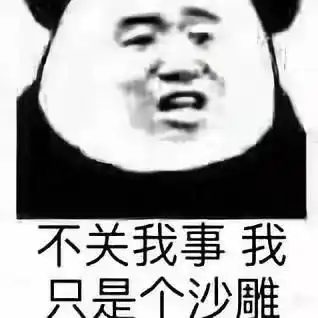 咳咳咳咳,有没有沙雕一点的情头,熊猫头啥的,嘿嘿