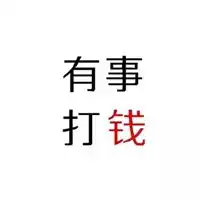 努力挣钱的图片带字我要努力挣钱励志图片