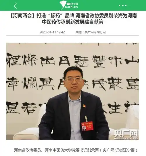 丨央广网中青网打造豫药品牌河南省政协委员别荣海为河南中医药传承创新发展建言献策