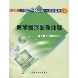 新世纪全国高等中医药院校规划教材医学图形图像处理