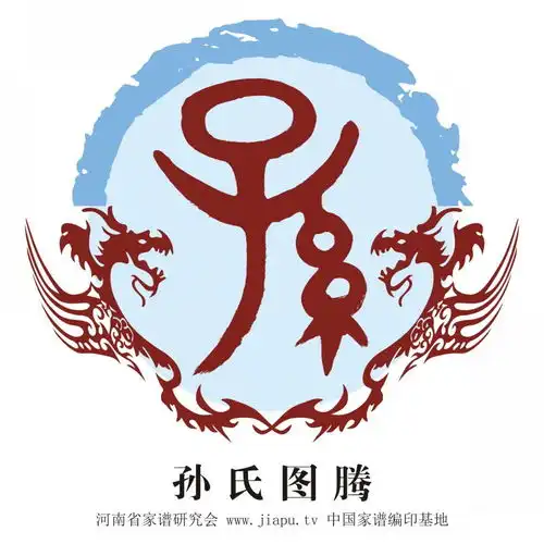 孙氏图腾