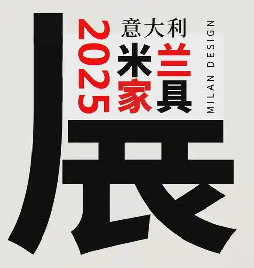 2025年意大利米兰家具展2025米兰国际米兰家具展参观报名