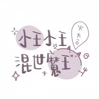 带王字的专属图片2020新版微信王姓头像高清图