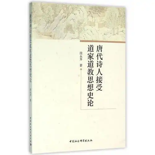 唐代诗人接受道家道教思想史论