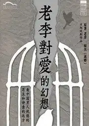 老舍经典新编话剧老李对爱的幻想