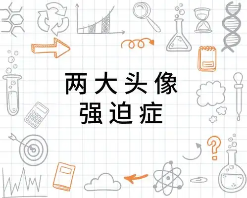 两大头像强迫症
