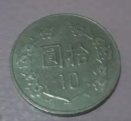 中华民国九十五年的铁十元硬币是什么样