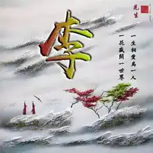 唯美古风微信姓氏头像一花盛开一世界一生相爱为一人