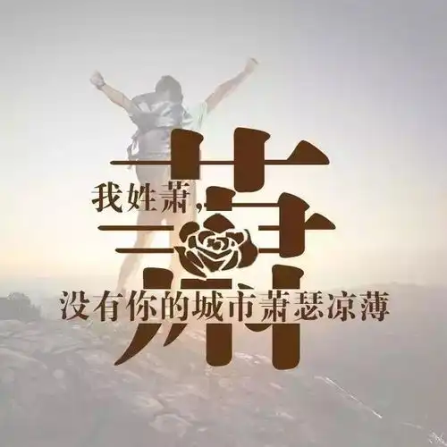 姓氏头像姓氏情话,你贵姓,看看你上榜了没