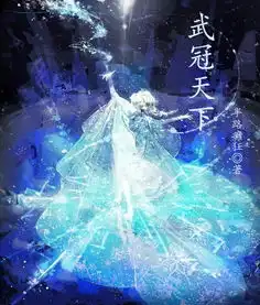 书名武冠天下笔名半路癫狂网站纵横类型玄幻简介真武大陆,强者如林林冠本以为自